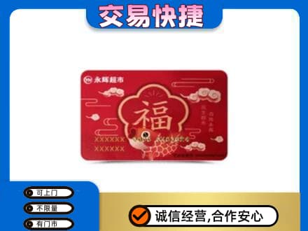 城子河区购物卡回收永辉超市卡.jpg