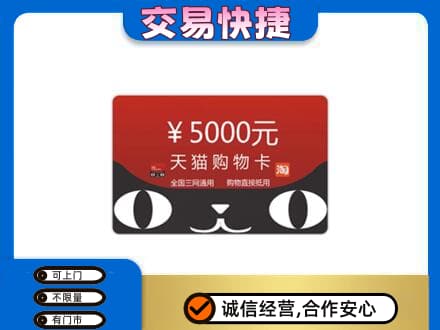 城子河区购物卡回收天猫卡.jpg
