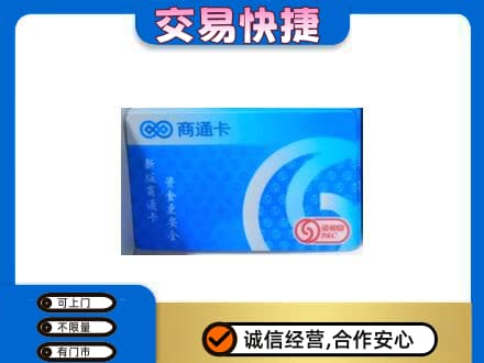 城子河区回收商通卡