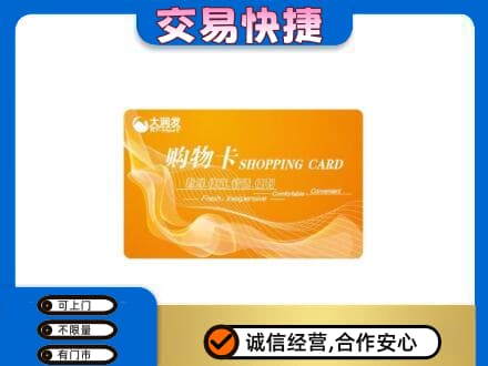 城子河区购物卡回收大润发卡.jpg