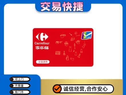 城子河区回收家乐福卡