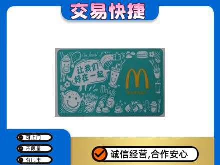 城子河区回收麦当劳卡