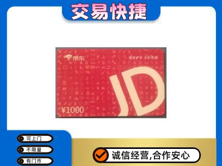 城子河区高价回收京东卡