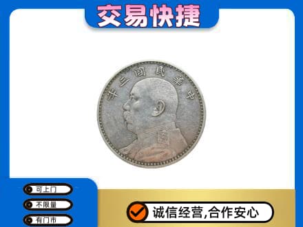 城子河区高价回收袁大头